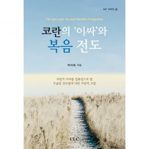 코란의 이싸와 복음 전도:코란의 이싸를 접촉점으로 한 무슬림 전도법에 대한 비판적 고찰, CLC