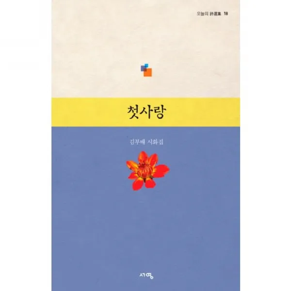 첫사랑 김부배 시화집 오늘의 시선집 18, 서영