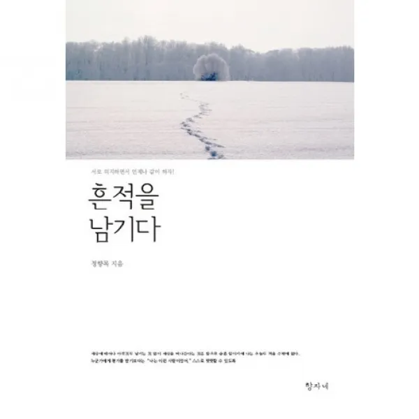 흔적을 남기다:바쁜 일상속 소소한 이야기, 지식과감성