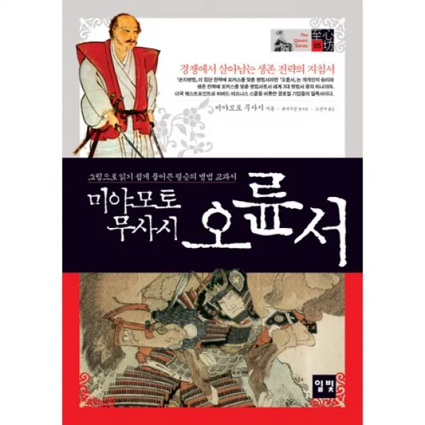 오륜서:그림으로 읽기 쉽게 풀어쓴 필승의 병법 교과서, 일빛