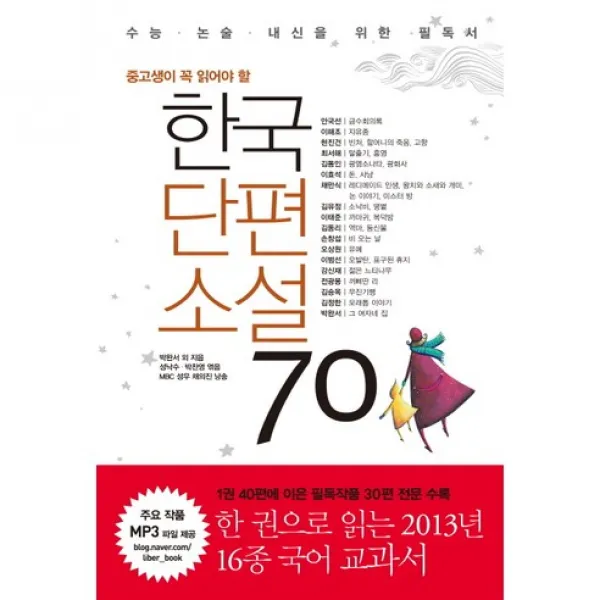 한국단편소설 70 : 중고생이 꼭 읽어야 할, 리베르