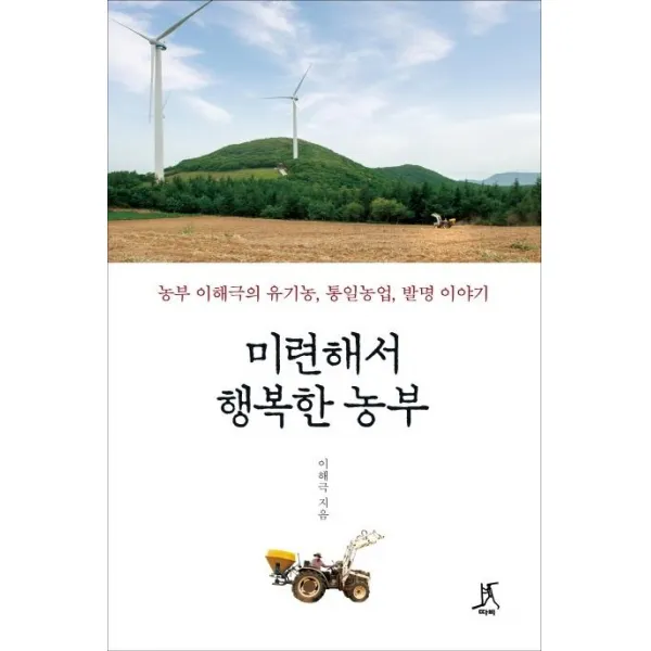 [따비]미련해서 행복한 농부 - 농부 이해극의 유기농 통일농업 발명 이야기, 따비