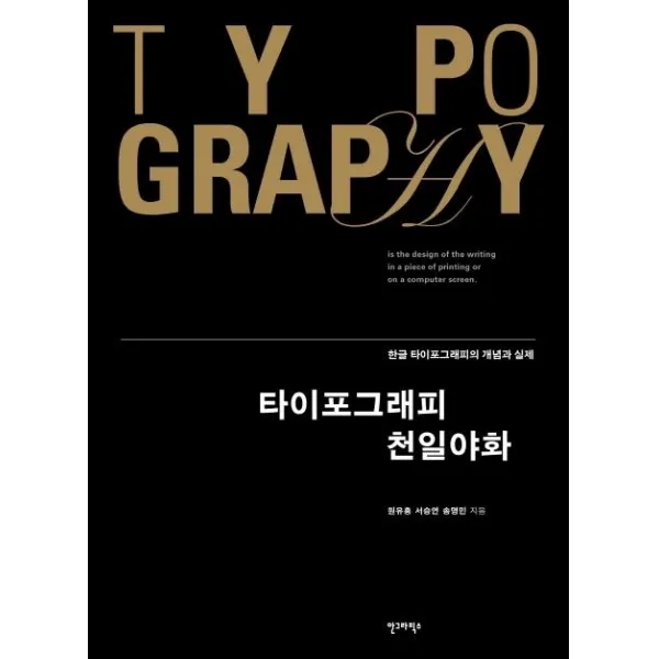 [안그라픽스]타이포그래피 천일야화 (한글 타이포그래피의 개념과 실제), 안그라픽스