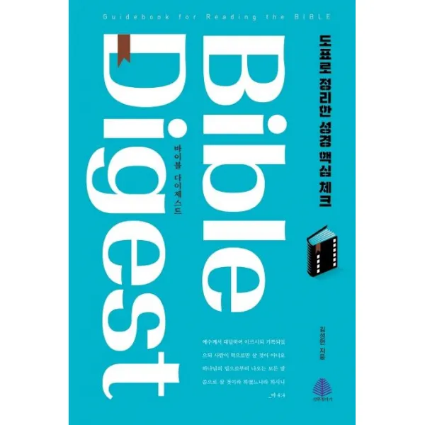 [선한청지기]바이블 다이제스트 (도표로 정리한 성경 핵심 체크), 선한청지기