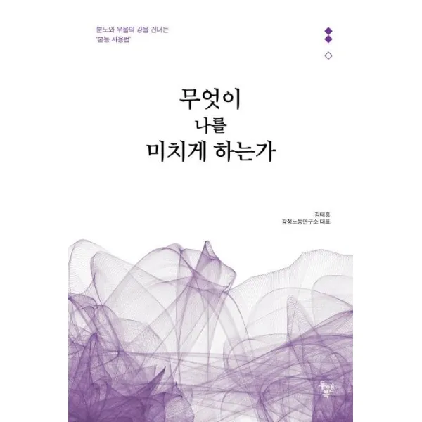 [두앤북]무엇이 나를 미치게 하는가 - 분노와 우울의 강을 건너는 ‘본능 사용법’, 두앤북
