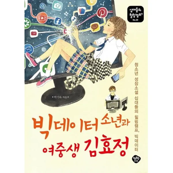[행복한나무]빅데이터 소년과 여중생 김효정 - 십대들의 힐링캠프 20, 행복한나무