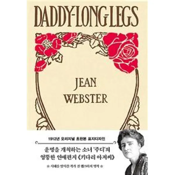 [더스토리]키다리 아저씨 (1912년 오리지널 초판본), 더스토리