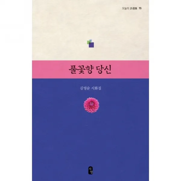 풀꽃향 당신 김영순 시화집 오늘의 시선집 15, 서영