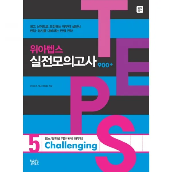 TEPS 위아텝스 실전모의고사 5 Challenging (교재+해설집+MP3 CD 1), 위아북스