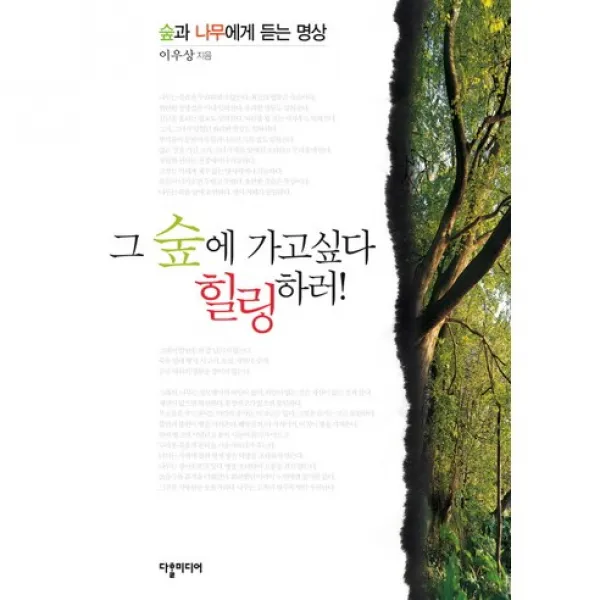 그 숲에 가고싶다 힐링하러 숲과 나무에게 듣는 명상, 다할미디어
