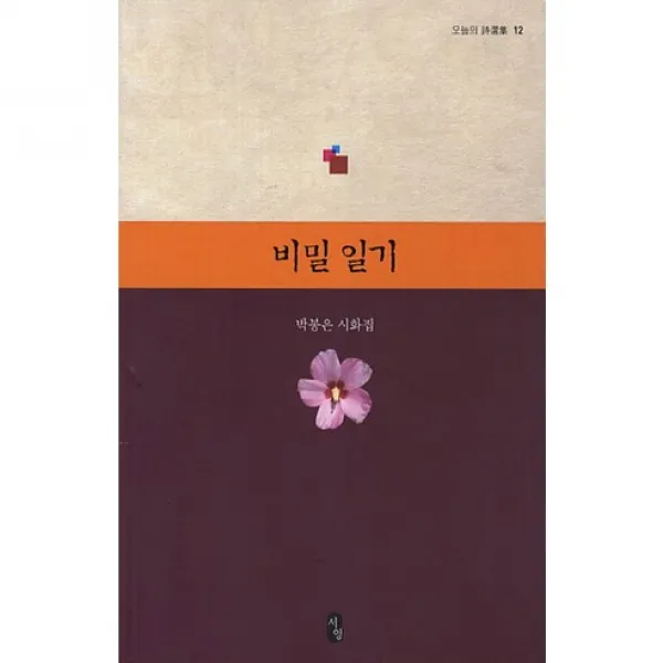 비밀 일기 : 박봉은 시화집-오늘의 시선집12, 서영