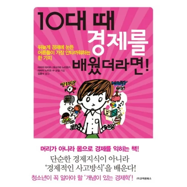 10대 때 경제를 배웠더라면 : 뒤늦게 경제에 눈뜬 어른들이 가장 안타까워하는 한 가지 고려원북스
