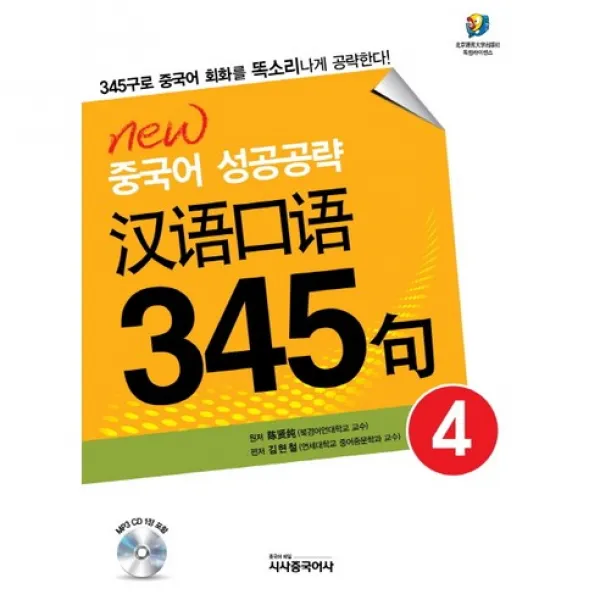 New 중국어 성공공략 한어구어 345구. 4 345구로 중국어 회화를 똑소리나게 공략한다, 시사중국어사