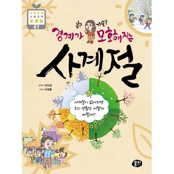 [뭉치]봄? 가을? 경계가 모호해지는 사계절 - 초등융합 사회과학 토론왕 41, 뭉치