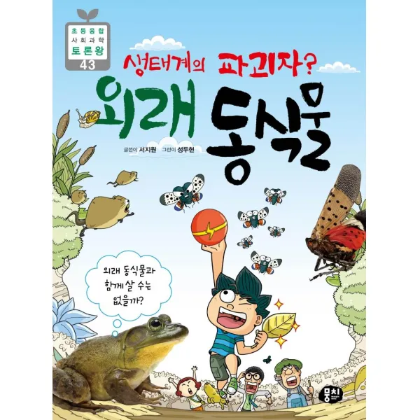 [뭉치]생태계의 파괴자? 외래 동식물 - 초등융합 사회과락 토론왕 43, 뭉치