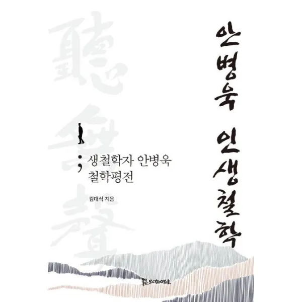 [모시는사람들]안병욱 인생철학 : 생철학자 안병욱 철학평전 (양장), 모시는사람들