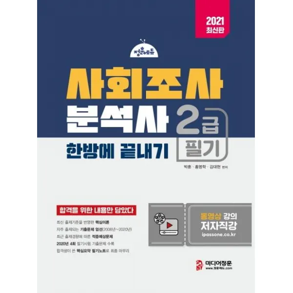 [미디어정훈]2021 사회조사분석사 2급 필기 한방에 끝내기 : 2020년 제4회 기출문제 수록 핵심이론+기출문제+예상문제, 미디어정훈