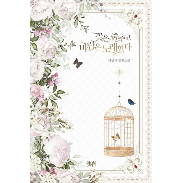 [위치북]꽃은 춤추고 바람은 노래한다 1, 위치북