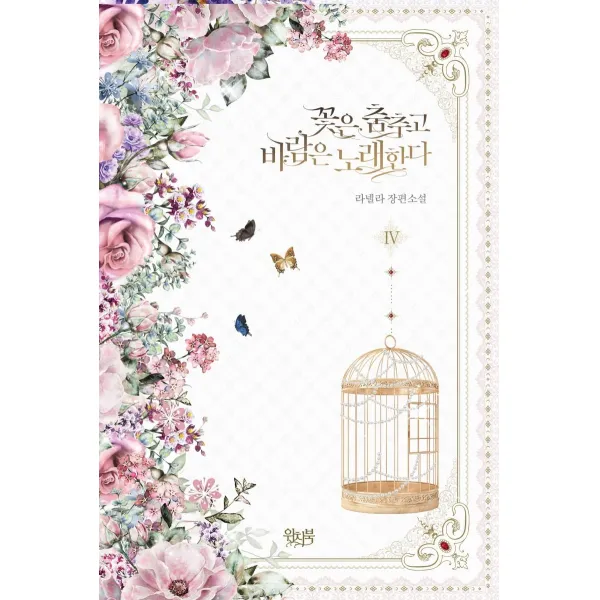 [위치북]꽃은 춤추고 바람은 노래한다 4 (완결), 위치북