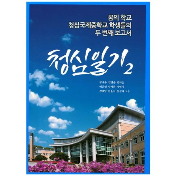 청심일기 2 : 꿈의 학교 청심국제중학교 학생들의 두 번째 보고서, 늘봄