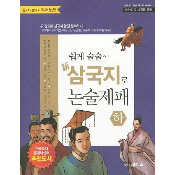 쉽게 술술~ 신 삼국지로 논술제패 하, 랭기지플러스