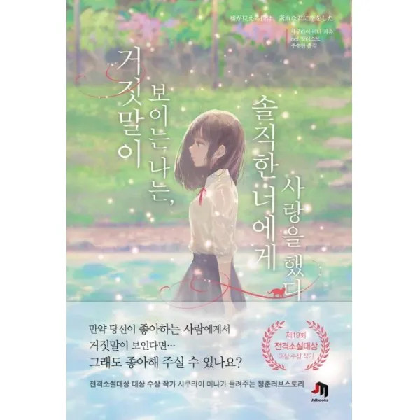  제우미디어 거짓말이 보이는 나는 솔직한 너에게 사랑을 했다 Jm북스 제우미디어