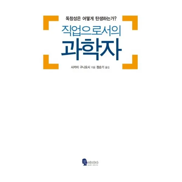 [북페리타]직업으로서의 과학자 : 독창성은 어떻게 탄생하는가?, 북페리타