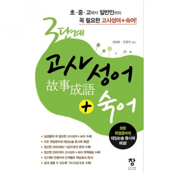 3단계 고사성어+숙어:초중고에서 일반인까지 꼭 필요한, 창