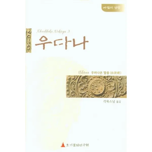 [초기불전연구원]우다나 : 우러나온 말씀 (自說經) 빠알리 경장, 초기불전연구원