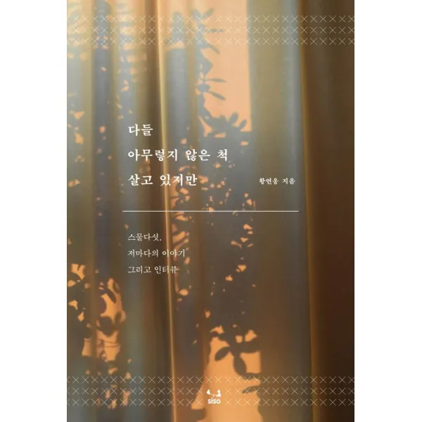 [SISO]다들 아무렇지 않은 척 살고 있지만 : 스물다섯 저마다의 이야기 그리고 인터뷰, SISO