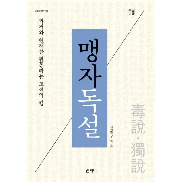 [산지니]맹자독설 (큰글씨책) : 과거와 현재를 관통하는 고전의 힘, 산지니