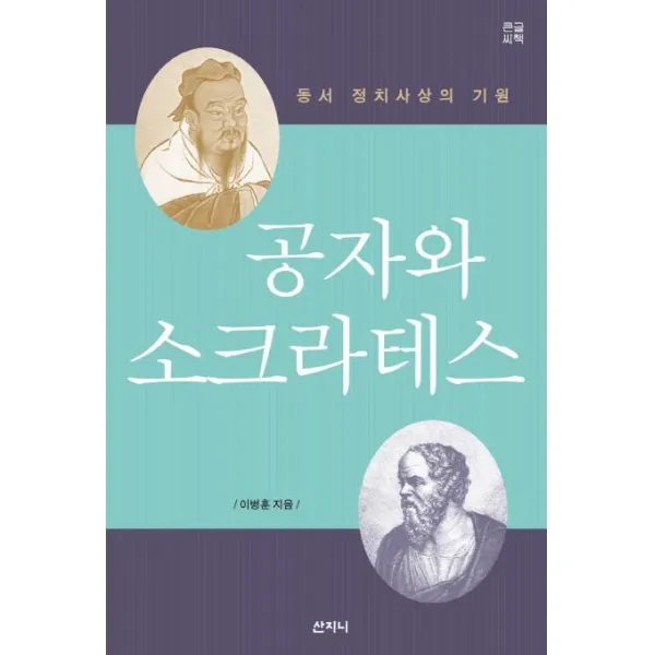 [산지니]공자와 소크라테스 (큰글씨책) : 동서 정치사상의 기원, 산지니