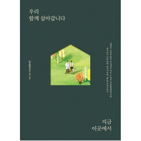 [꽃길]우리 함께 살아갑니다 지금 이곳에서, 꽃길