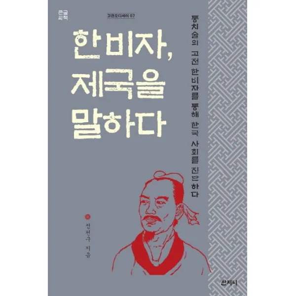[산지니]한비자 제국을 말하다 (큰글씨책) : 통치술의 고전 한비자를 통해 한국 사회를 진단하다, 산지니
