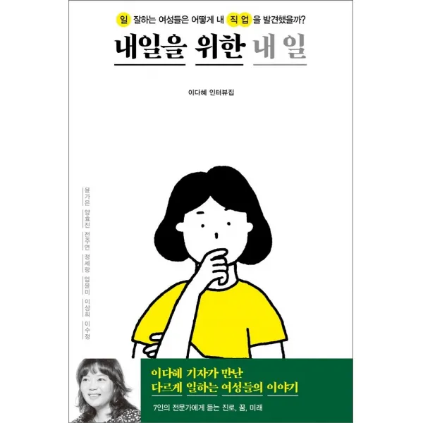 [창비]내일을 위한 내 일 : 일 잘하는 여성들은 어떻게 내 직업을 발견했을까?, 창비