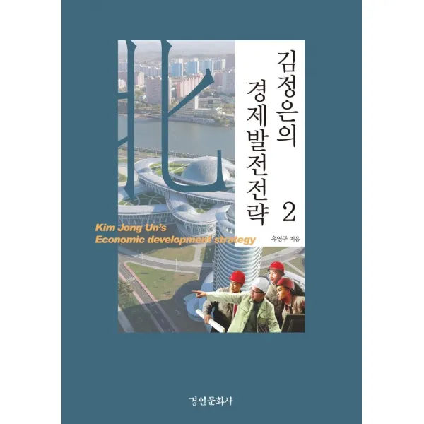 [경인문화사]김정은의 경제발전전략 2, 경인문화사