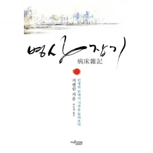 병상잡기 : 인생의 끝에서 시작을 돌아보다, 뮤진트리