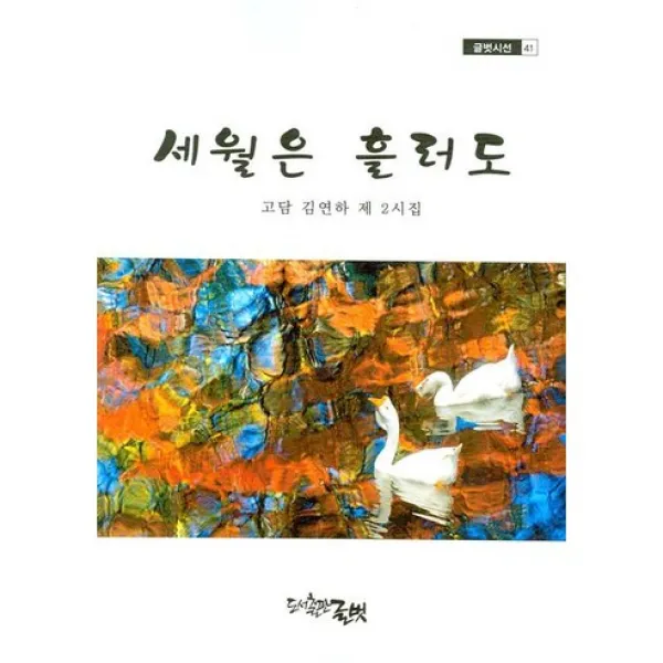 세월은 흘러도 글벗