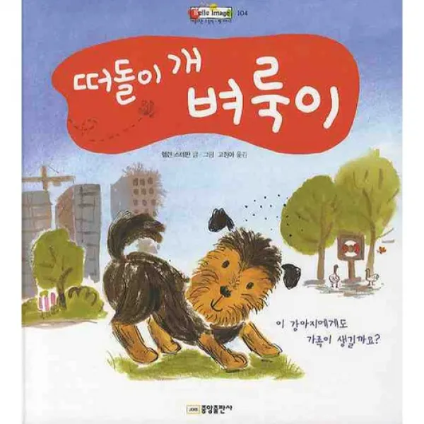 떠돌이 개 벼룩이, 중앙출판사