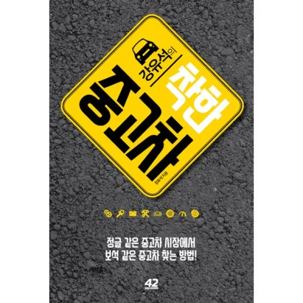 강유석의 착한 중고차, 42미디어콘텐츠