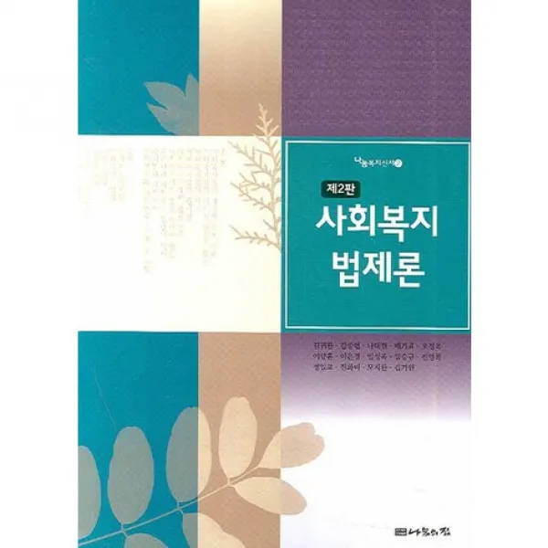 사회복지법제론(제2판), 나눔의집