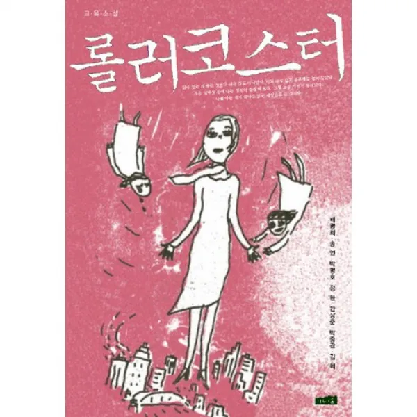 롤러코스터, 나무와숲