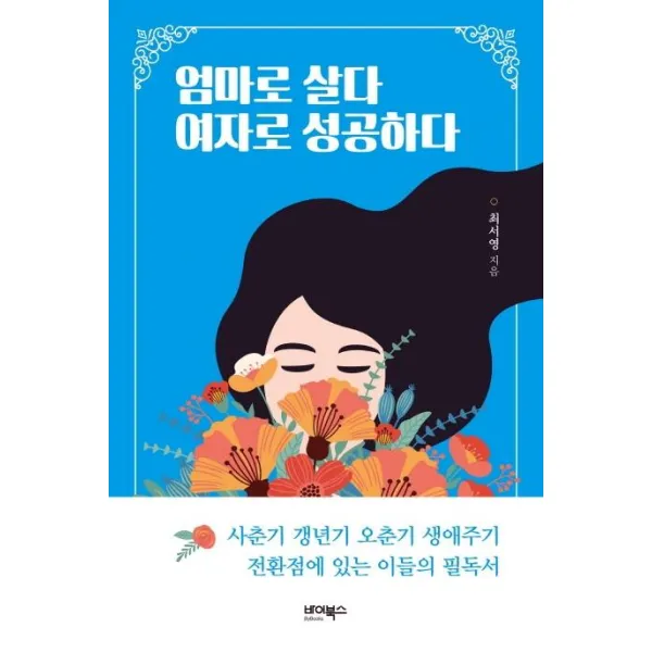 [바이북스]엄마로 살다 여자로 성공하다, 바이북스