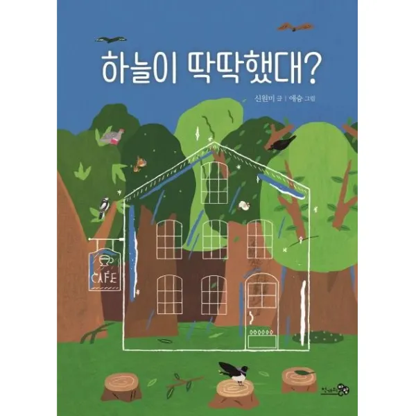 [천개의바람]하늘이 딱딱했대? - 학교종이 땡땡땡 10, 천개의바람