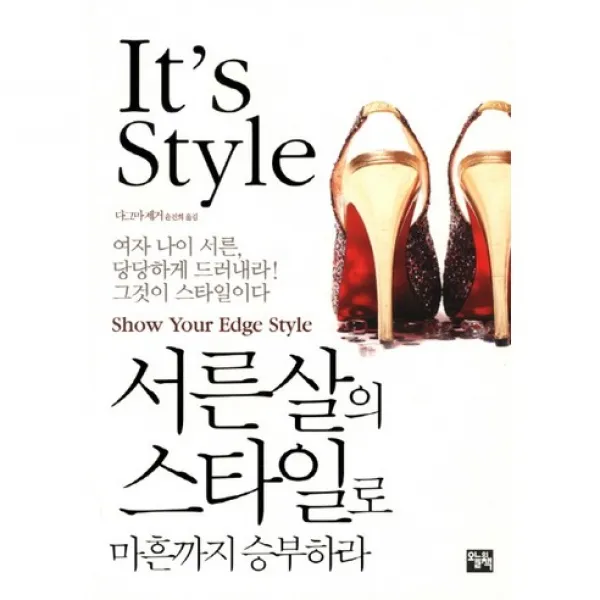 서른살의 스타일로 마흔까지 승부하라 엣지있는 직장 여성이 알아야 할 모든 것 오늘의책