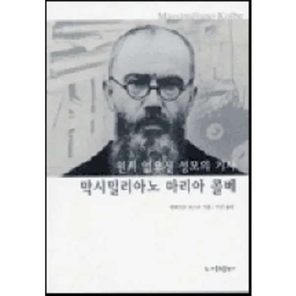 막시밀리아노 마리아 콜베 (원죄 없으신 성모의 기사), 가톨릭출판사