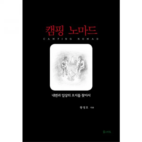 캠핑 노마드 : 내면과 일상의 오지를 찾아서, 꿈의지도