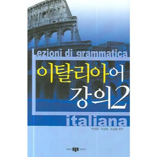 이탈리아어 강의 2:Lezioni di grammatica italiana, 삼지사