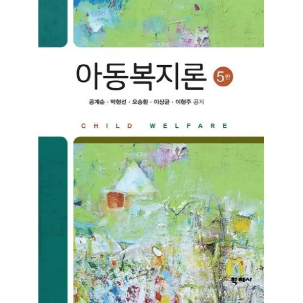 [학지사]아동복지론 (5판), 학지사