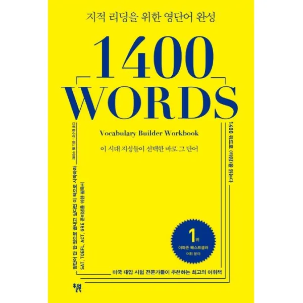 [윌북]1400 WORDS (지적 리딩을 위한 영단어 완성), 윌북